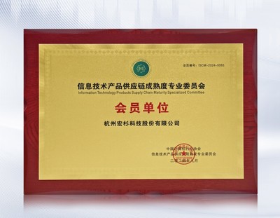 宏杉科技加入信息技術(shù)產(chǎn)品供應(yīng)鏈成熟度專業(yè)委員會(huì)，助力行業(yè)標(biāo)準(zhǔn)建設(shè)
