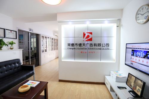 公司環境_常德市德天廣告